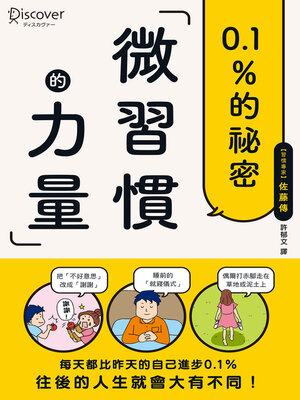 cover image of 微習慣的力量